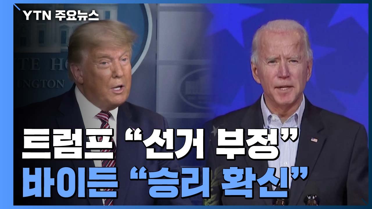 트럼프 "선거 부정" 불복 시사...바이든 "승리 확신" / YTN