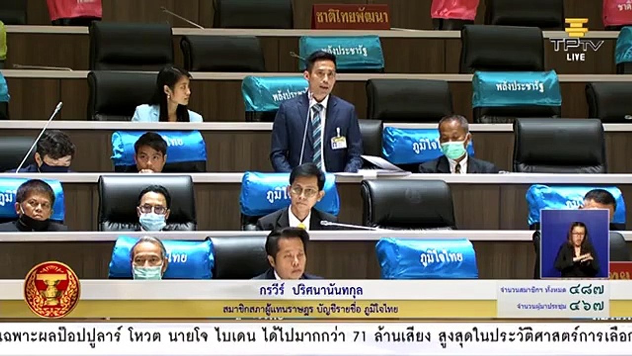 การประชุมสภาผู้แทนราษฎร ชุดที่ ๒๕ ปีที่ ๒ ครั้งที่ ๒ (สมัยสามัญประจำปีครั้งที่สอง) วันพฤหัสบดีที่ ๕ พฤศจิกายน ๒๕๖๓