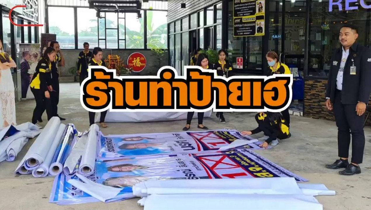ผู้สมัครแห่สั่งทำป้ายหาเสียง ยอดพุ่ง 100 เปอร์เ...