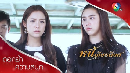 ส่งพ่อครั้งสุดท้าย! | ตอกย้ำความสนุก หนี้เกียรติยศ EP.3 | Ch7HD