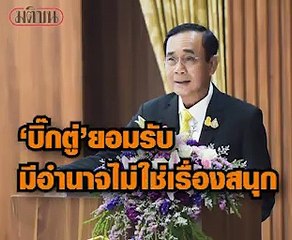 ‘บิ๊กตู่’ ชี้การมีอำนาจไม่ใช่เรื่องสนุก หวังวันหน้ามีคนเก่ง-ดี-ซื่อสัตย์กว่า มาทำงานต่อ