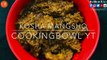 Kosha Mangsho | Mutton Roast Bengali Recipe of Mutton | Sukha Mutton Recipe  | by CookingBowl YT