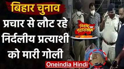Bihar Election 2020: Darbhanga में निर्दलीय प्रत्याशी को मारी गोली, हालत गंभीर | वनइंडिया हिंदी