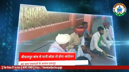 Agitation: बीसलपुर बांध से सिचाई के लिए पानी नहीं छोडा तो किसान करेंगे आंदोलन, देवतमाता पर हुई बेठक 40 ग्रामपंचायतों के  सरपंचों का समर्थन
