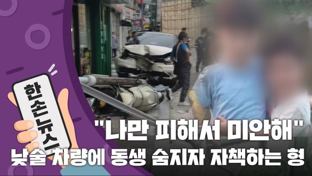 [15초 뉴스] 나만 피해서 미안해 ...'낮술 차량'에 동생 숨지고 자책하는 형 / YTN