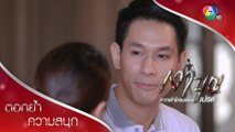 จบเรื่องวุ่น ๆ เราไปอยู่เมืองนอกกันนะ | ตอกย้ำความสนุก เงาบุญ EP.16 | Ch7HD