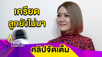 “นิว” เครียด! นั่งนับวันไข่ตก หวังได้ลูกด้วยวิธีธรรมชาติ (คลิปจัดเต็ม)