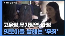 '전남편 살해' 고유정 무기징역...의붓아들 살해 무죄 이유는? / YTN