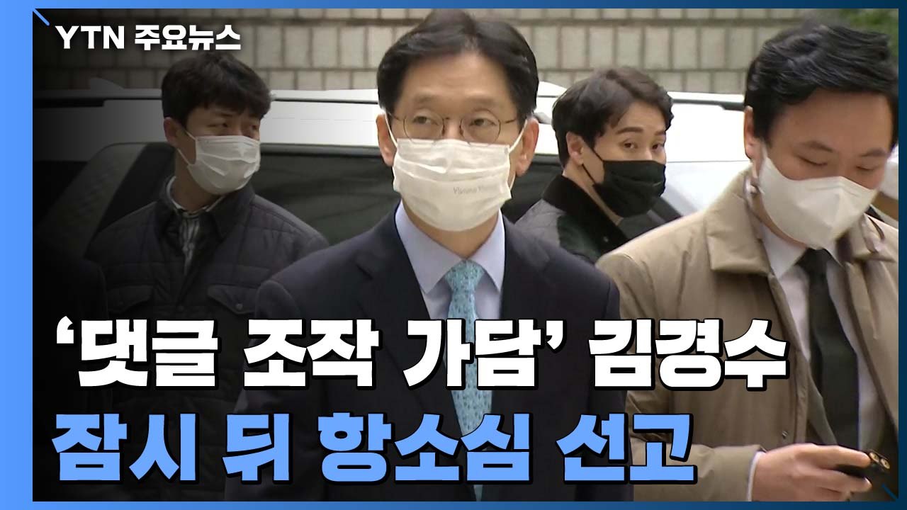 '댓글 조작 가담' 김경수 지사 잠시 뒤 항소심 선고 / YTN