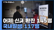 어제 신규 확진 145명...국내발생 117명, 해외유입 28명 / YTN
