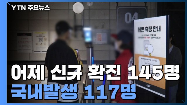 어제 신규 확진 145명...국내발생 117명, 해외유입 28명 / YTN