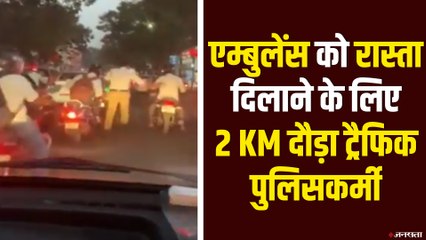 एंबुलेंस के लिए रास्ता खाली कराने को 2 KM दौड़ा ट्रैफिक पुलिसकर्मी, सोशल मीडिया पर लोग कर रहे तारीफ