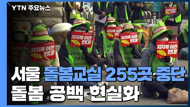 서울 돌봄교실 255곳 중단...돌봄 공백 현실화 / YTN
