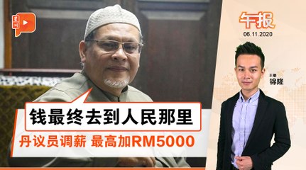 丹议员将加薪3000至5000 副大臣 : 议员也像福利官｜午报