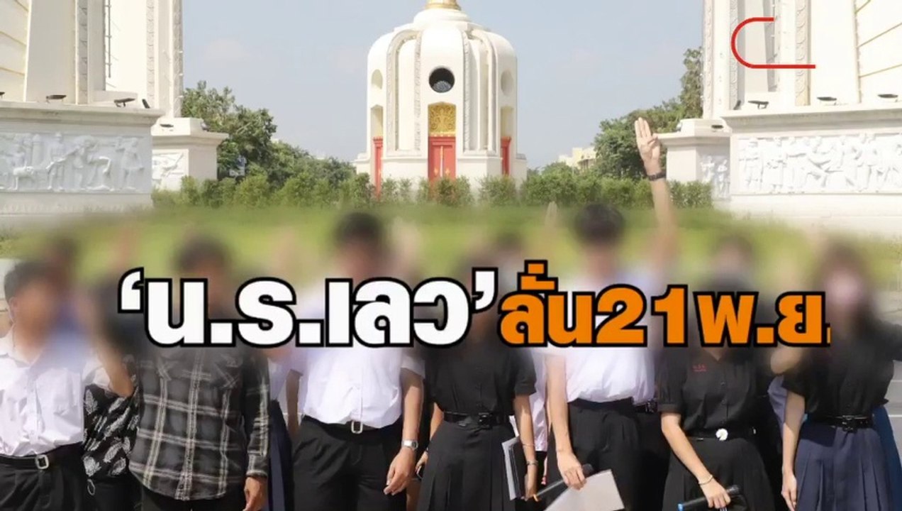 'น.ร.เลว' ออกแถลงยกระดับการชุมนุม ลั่น 21 พ.ย.ร...