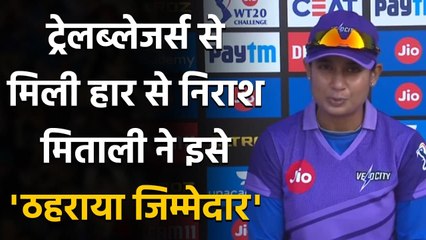 Women's IPL 2020: Trailblazers से मिली हार के बाद Mithali ने इसे ठहराया जिम्मेदार | वनइंडिया हिंदी