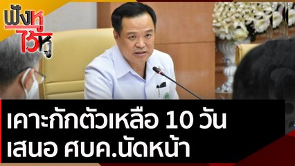 เคาะกักตัวเหลือ 10 วันเสนอ ศบค.นัดหน้า | ฟังหูไว้หู (5 พ.ย. 63)