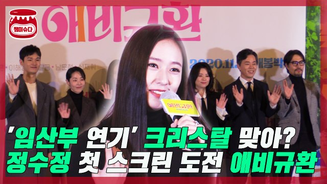 '애비규환' 정수정, 크리스탈 맞아? '임산부 연기'로 첫 스크린 도전
