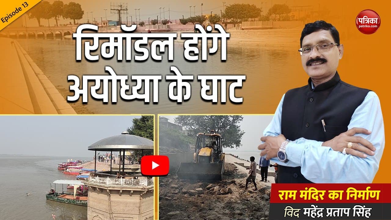 रिमॉडल होंगे अयोध्या के घाट: राम मंदिर का निर्माण With Mahendra Pratap Singh (Episode 13)