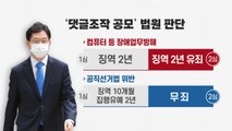 [더뉴스-더인터뷰] '댓글조작' 김경수 2심 선고...'정치 운명'은 대법원으로 / YTN