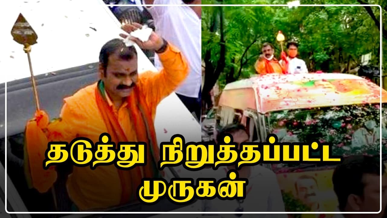 தடையை மீறி வேல் யாத்திரை.. தடுத்து நிறுத்தப்பட்ட தமிழக பாஜக தலைவர் எல். முருகன்