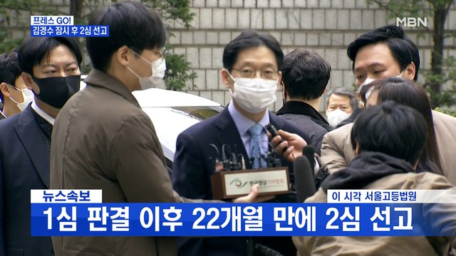 [MBN 프레스룸] 김경수 2심 선고