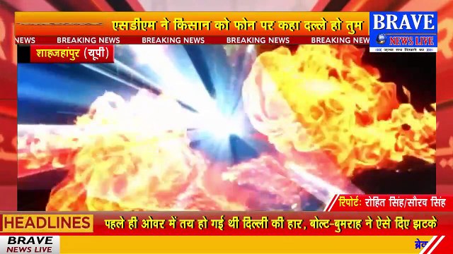 एक बार फिर तिलहर SDM का दुर्व्यवहार का मामला आया सामने, धान बेचने आये किसान को कहा दलाल, आडियो वायरल | BRAVE NEWS LIVE