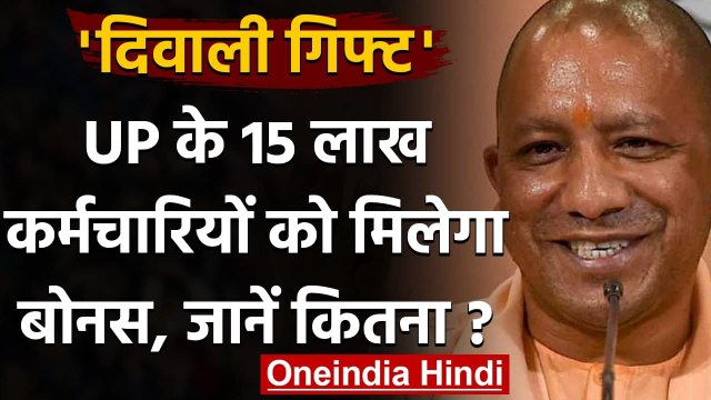 UP Employee Bonus : Yogi Govt ने 15 लाख कर्मचारियों को दिया दिवाली गिफ्ट | वनइंडिया हिंदी