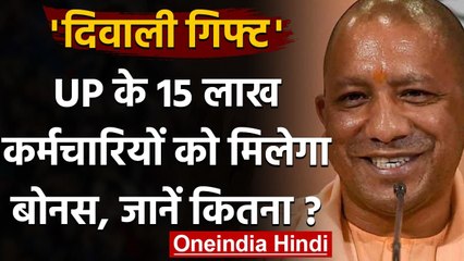 UP Employee Bonus : Yogi Govt ने 15 लाख कर्मचारियों को दिया दिवाली गिफ्ट | वनइंडिया हिंदी