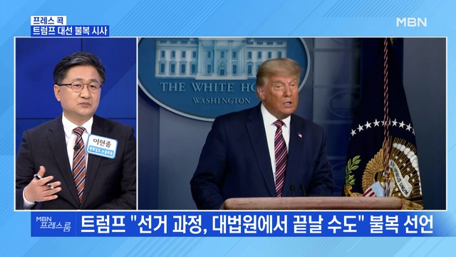 [MBN 프레스룸] 트럼프 대선 불복 시사