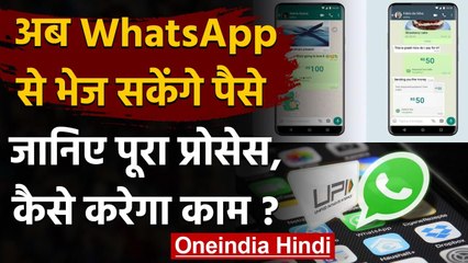 WhatsApp से अब भेज सकेंगे पैसे, ये है Payment करने का पूरा Process |Money Transfer | वनइंडिया हिंदी
