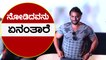 "Nodidavaru Enantare" ಹೊಸದೆಲ್ಲ ಆಚೆ ಬರ್ಬೇಕು | SriMurali | Filmibeat Kannada