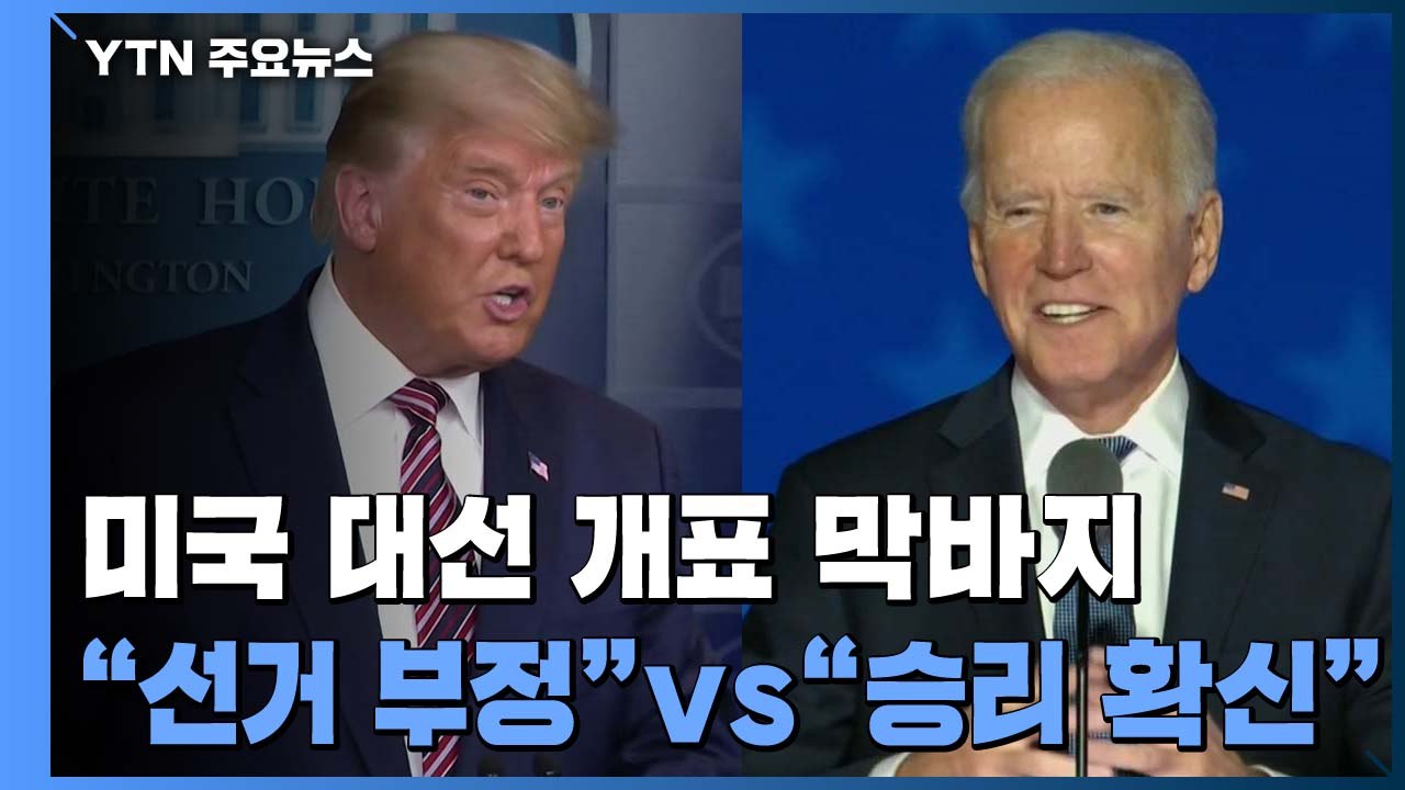 대선 개표 막바지..."선거 부정"vs"승리 확신" / YTN