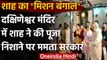 Amit Shah in Bengal: Dakshineswar Kali Temple में पूजा कर Mamta Banerjee पर वार | वनइंडिया हिंदी