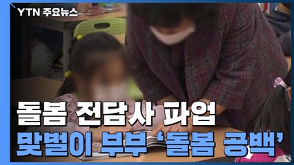전국 돌봄교실 4천2백여 곳 운영 중단..."급하게 연차 썼다" / YTN