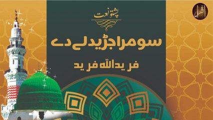 Pashto Naat | Somra Jaredale De | Faridullah Farid | Ramzan Special