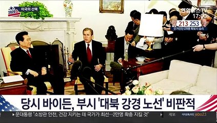 "클린턴 3기로"…'바이든 시대' 한반도전략 물밑 정비