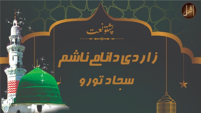 Pashto Naat | Zaar De Da Naame Na Sham | Sajjad Turo | Ramzan Special