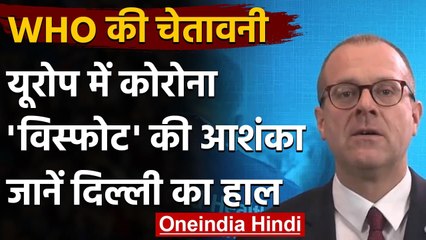 Coronavirus Update : WHO की चेतावनी, Europe में कोविड विस्फोट की आशंका | वनइंडिया हिंदी