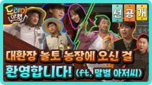 [선공개] 대환장 놀토 농장에 오신 걸 환영합니다! (ft. 말벌 아저씨)
