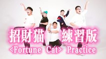 熊貓堂ProducePandas feat.紀粹希（G-Tracy）【招財貓 Fortune Cat】練習室版 Dance Practice/Tutorial Version