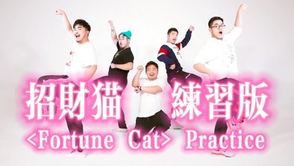 熊貓堂ProducePandas feat.紀粹希（G-Tracy）【招財貓 Fortune Cat】練習室版 Dance Practice/Tutorial Version