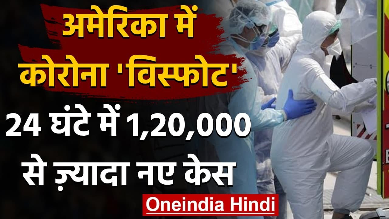 Coronavirus America : US में कोरोना ने तोड़े रिकॉर्ड,24 घंटों में 1,23,000 नए केस | वनइंडिया हिंदी