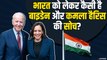 US Elections में जीत के करीब Joe Baiden और Kamla Harris, भारत के बारे में क्या सोचतें हैं?