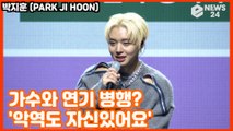′컴백′ 박지훈(PARK JI HOON), 가수와 연기 병행 소감? ′악역도 자신 있어요′