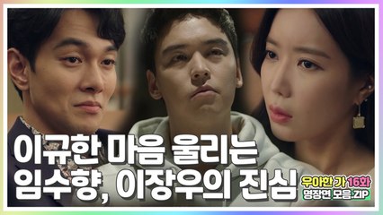 이규한 마음 울리는 임수향·이장우의 진심 [우아한가 명장면 모음.ZIP]