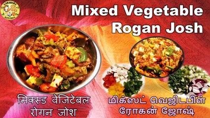 Mixed Vegetable Rogan Josh | मिक्स्ड वेजिटेबल  रोगन जोश  |   மிக்ஸட் வெஜிடபிள் ரோகன் ஜோஷ்
