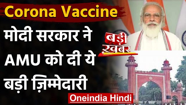 Coronavirus Vaccine Update : AMU के JN मेडिकल कॉलेज में Corona Vaccine का ट्रायल | वनइंडिया हिंदी
