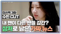 [미쓰백 EP3_수빈 CUT] '달샤벳 출신' 수빈, 팬들 둘러싼 '최악의 가짜 뉴스' 상처