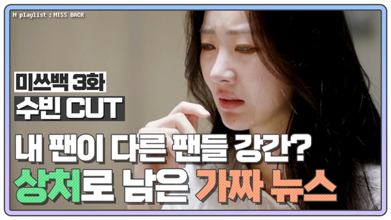 [미쓰백 EP3_수빈 CUT] '달샤벳 출신' 수빈, 팬들 둘러싼 '최악의 가짜 뉴스...